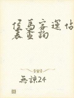 侯马客运站时刻表查询