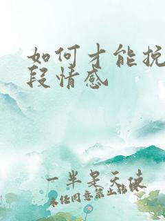 如何才能挽回一段情感