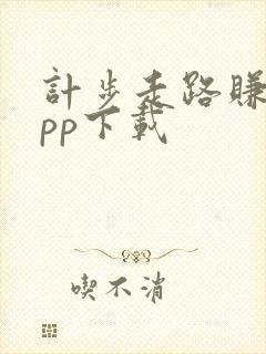 计步走路赚钱app下载