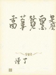 舌苔发白是怎么回事儿怎么调理