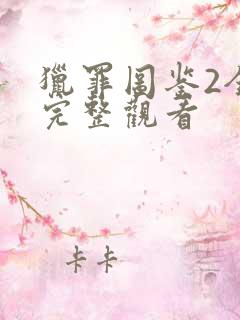 猎罪图鉴2全集完整观看