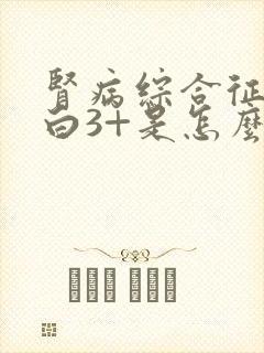 肾病综合征尿蛋白3+是怎么回事