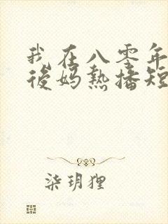 我在八零年代当后妈热播短剧