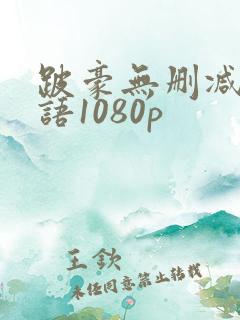 跛豪无删减版粤语1080p