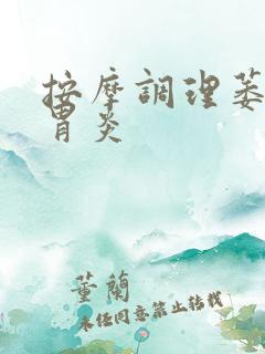 按摩调理萎缩性胃炎