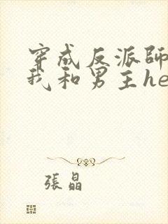 穿成反派师尊后我和男主he了