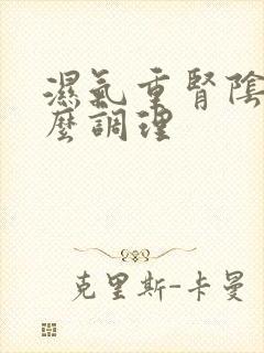 湿气重肾阴虚怎么调理