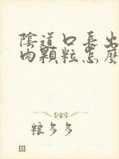 阴道口长出好多肉颗粒怎么回事