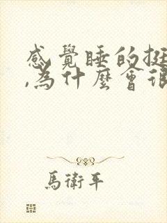 感觉睡的挺好的,为什么会很累