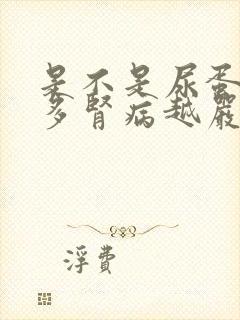 是不是尿蛋白越多肾病越严重