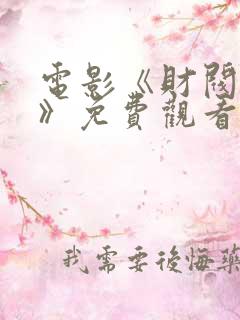 电影《财阀迷雾》免费观看全集