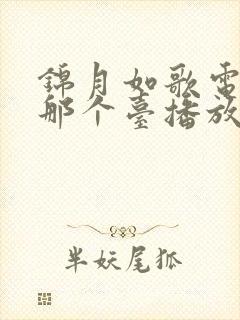 锦月如歌电视剧那个台播放