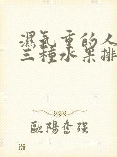 湿气重的人吃哪三种水果排毒