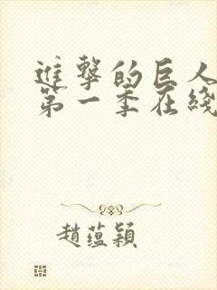 进击的巨人超清第一季在线观看