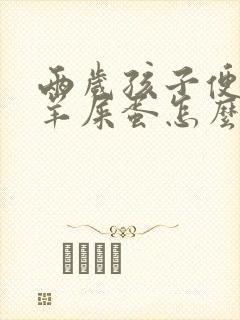 两岁孩子便秘拉羊屎蛋怎么办