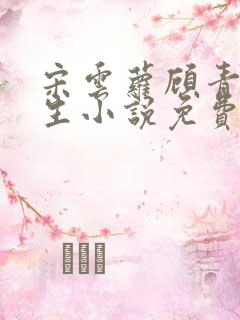 宋云萝顾青山重生小说免费阅读