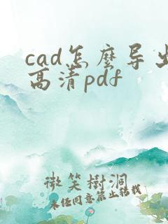 cad怎么导出高清pdf
