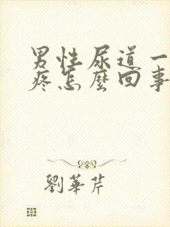 男性尿道一尿就疼怎么回事