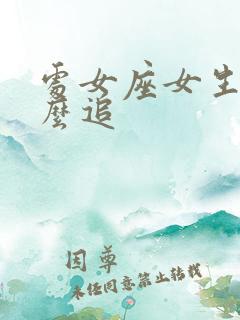 处女座女生该怎么追