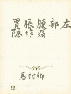 胃胀腹部左边隐隐作痛