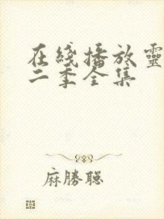 在线播放灵笼第二季全集