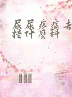 尿尿疼痛去医院挂什么科