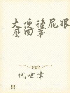 大便后屁眼疼怎么回事