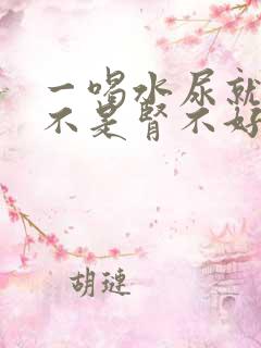 一喝水尿就多是不是肾不好