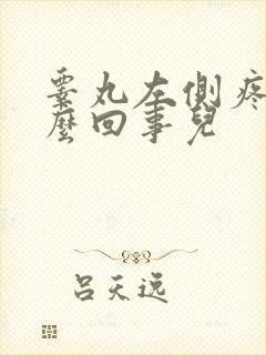 睾丸左侧疼是怎么回事儿