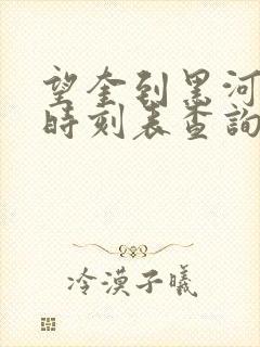 望奎到黑河客车时刻表查询