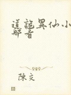 道诡异仙小说在哪看