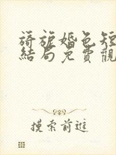 旖旎婚色短剧大结局免费观看