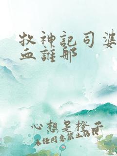 牧神记司婆婆一血谁那