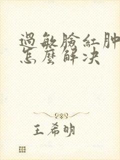 过敏脸红肿发烫怎么解决