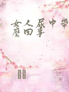 女人尿中带血怎么回事