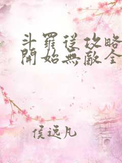 斗罗从攻略小舞开始无敌全文在线阅读