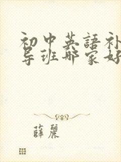 初中英语补习辅导班哪家好