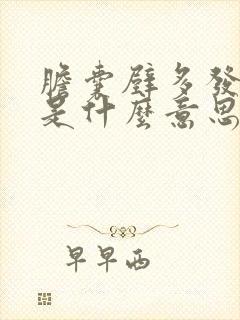 胆囊壁多发结石是什么意思