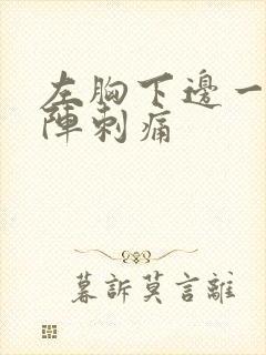 左胸下边一阵一阵刺痛