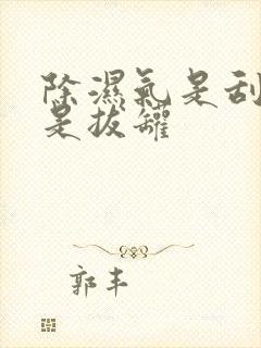 除湿气是刮痧还是拔罐