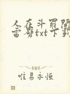 人在斗罗开局遭雷劈txt下载