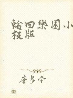 轮回乐园小说精校版