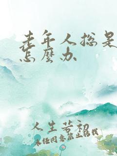 老年人总是失眠怎么办