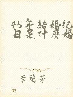 45年结婚纪念日是什么婚