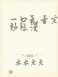 一口气看完系统动态漫