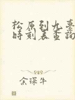 松原到九台客车时刻表查询