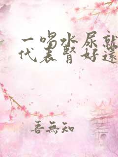 一喝水尿就多这代表肾好还是不好