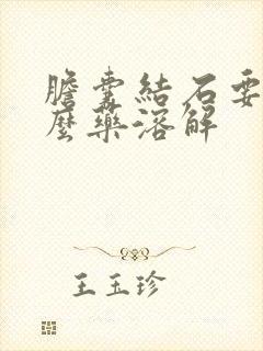 胆囊结石要吃什么药溶解