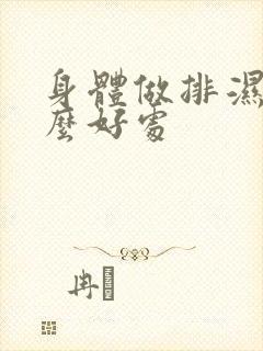 身体做排湿有什么好处