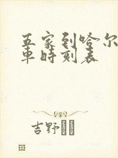 五家到哈尔滨火车时刻表